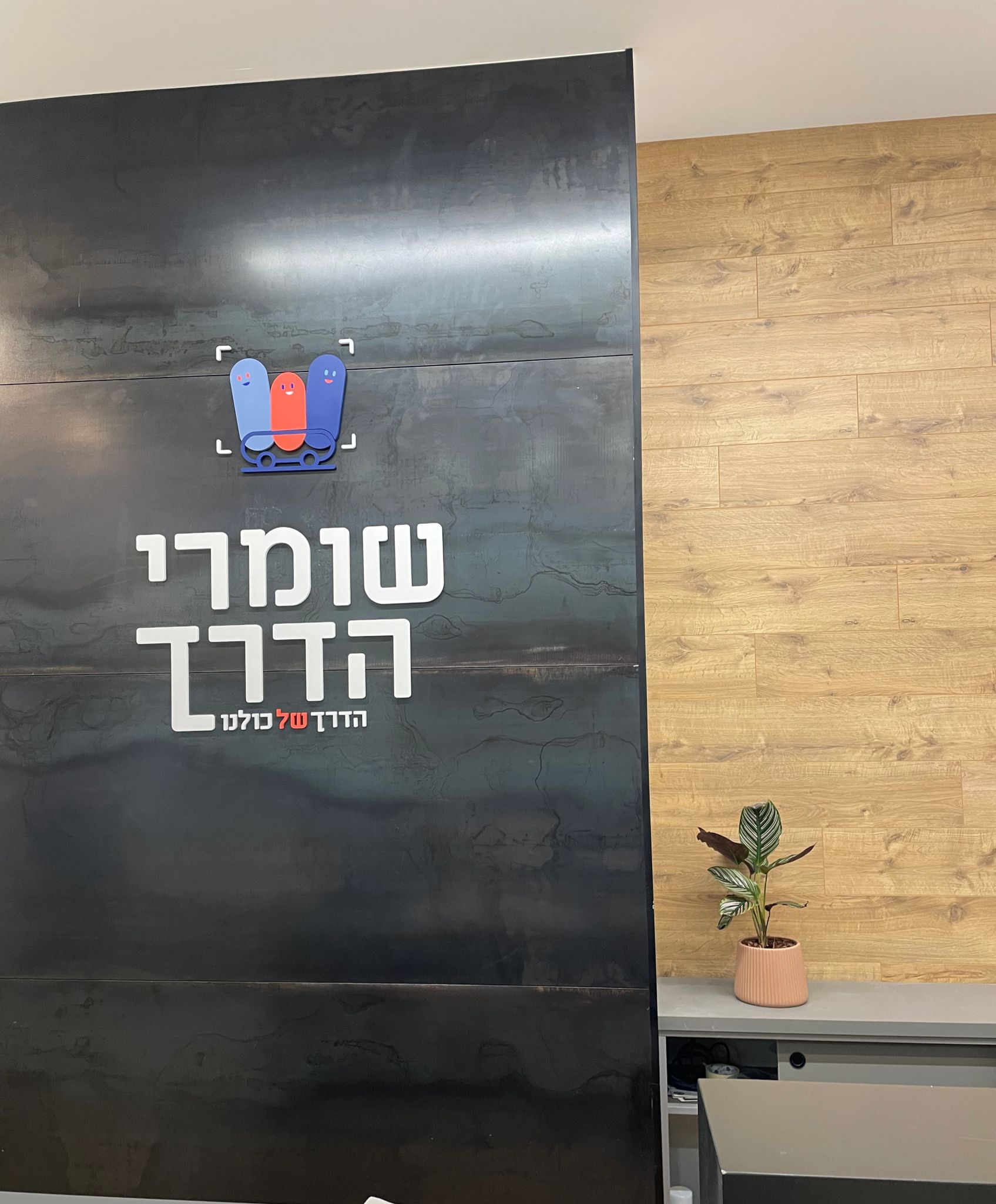 אודות מיזם שומרי הדרך